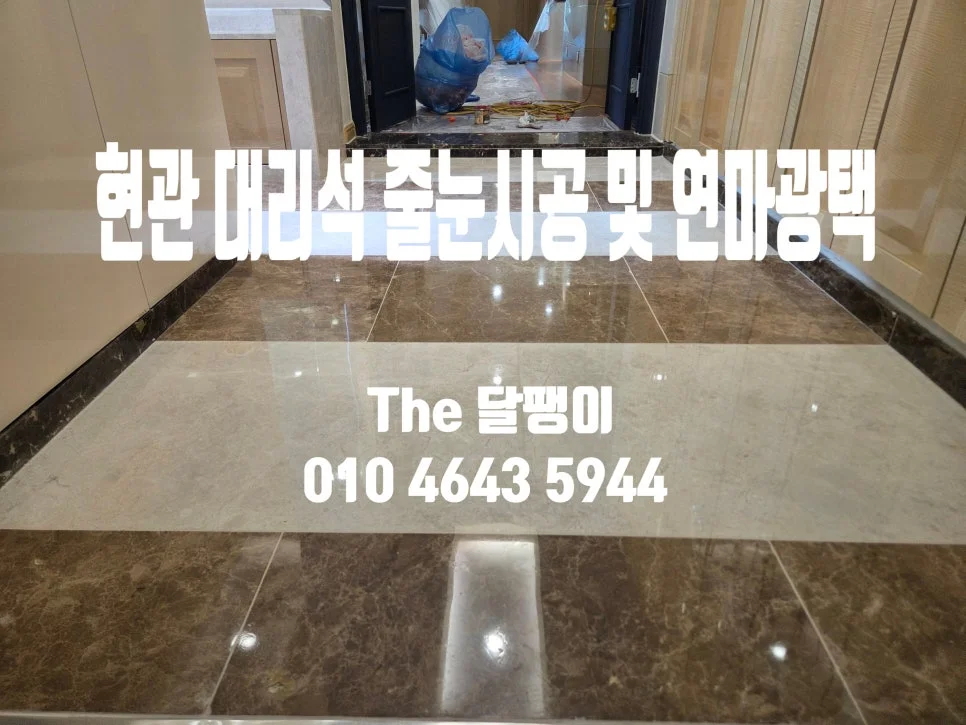 충북 충주 교회 대리석 바닥 보수 및 연마광택 시공사례 시공사진 3