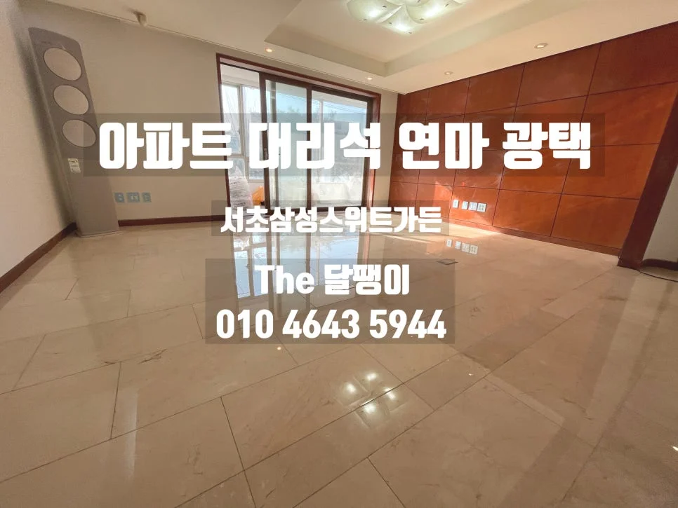 광명시 상가 대리석 광택복원