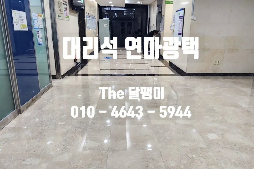 안양시 대리석연마광택 시공사례
