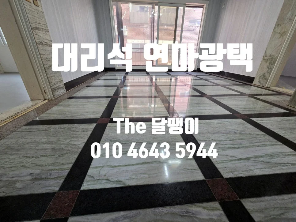 고양시 대리석연마광택 시공사례