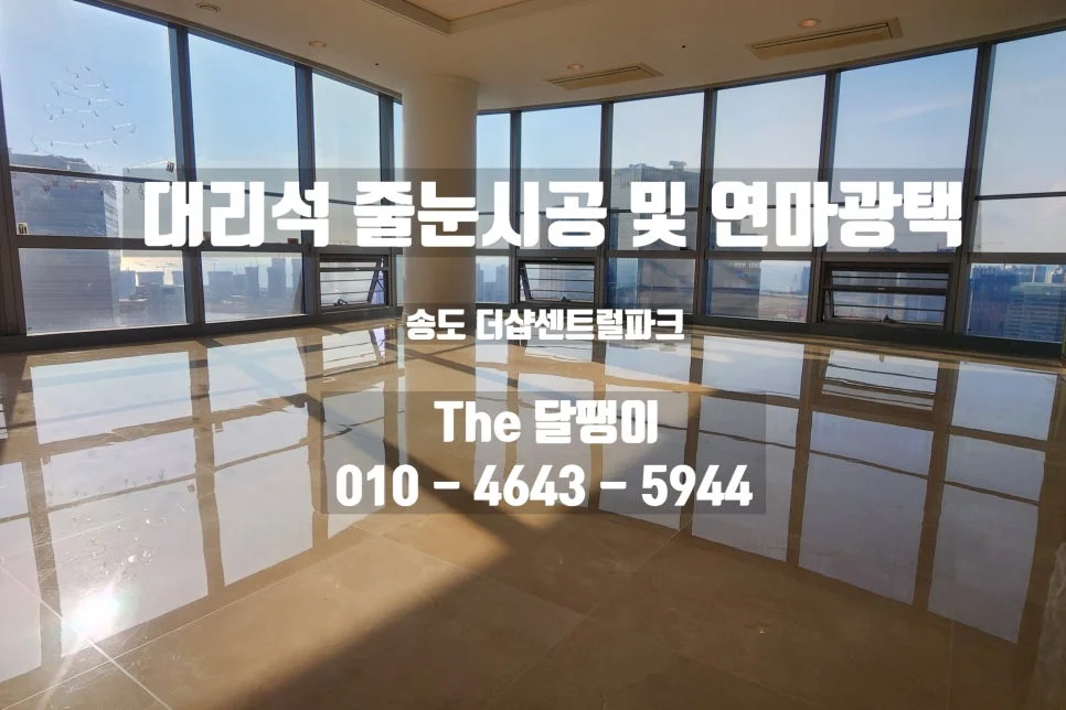 송파구 대리석연마광택 시공사례