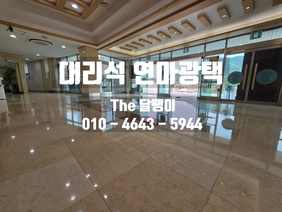 서초구 대리석연마광택 시공사례