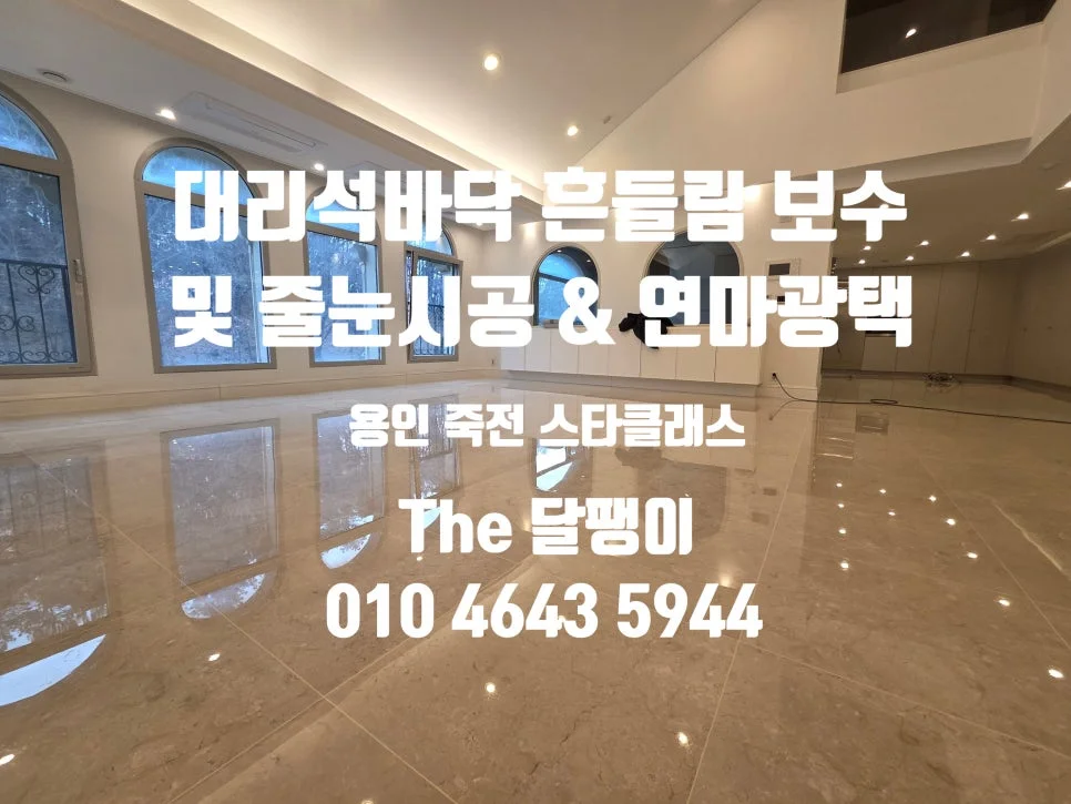 노원구 대리석연마광택 시공사례